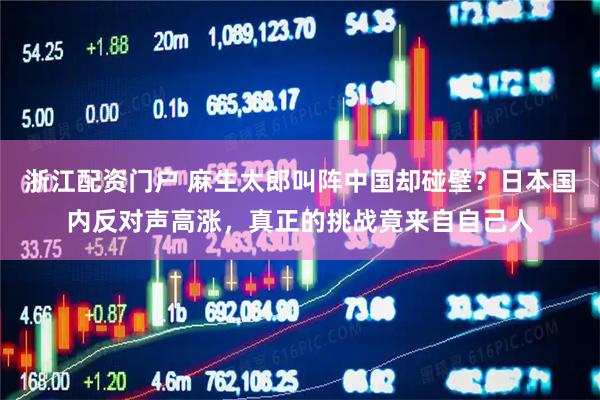 浙江配资门户 麻生太郎叫阵中国却碰壁？日本国内反对声高涨，真正的挑战竟来自自己人