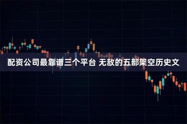 配资公司最靠谱三个平台 无敌的五部架空历史文